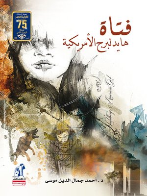 cover image of فتاة هايدلبرج الأمريكية